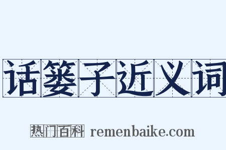 话篓子近义词是什么意思的图片